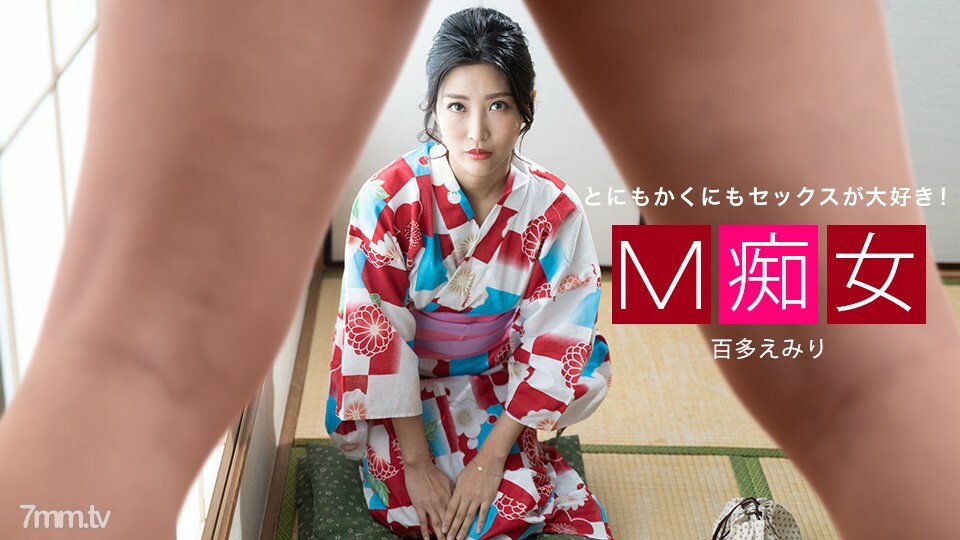 013021_001 M 荡妇 Emiri Momota