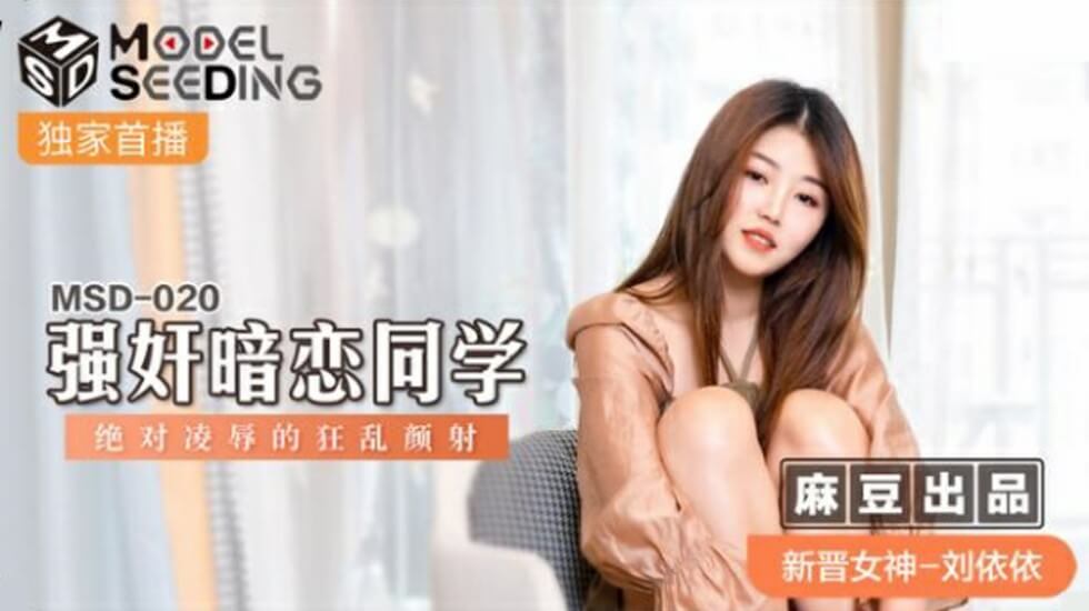 麻豆刘依依惨遭暗恋同学强奸！绝对凌辱下狂乱高潮颜射