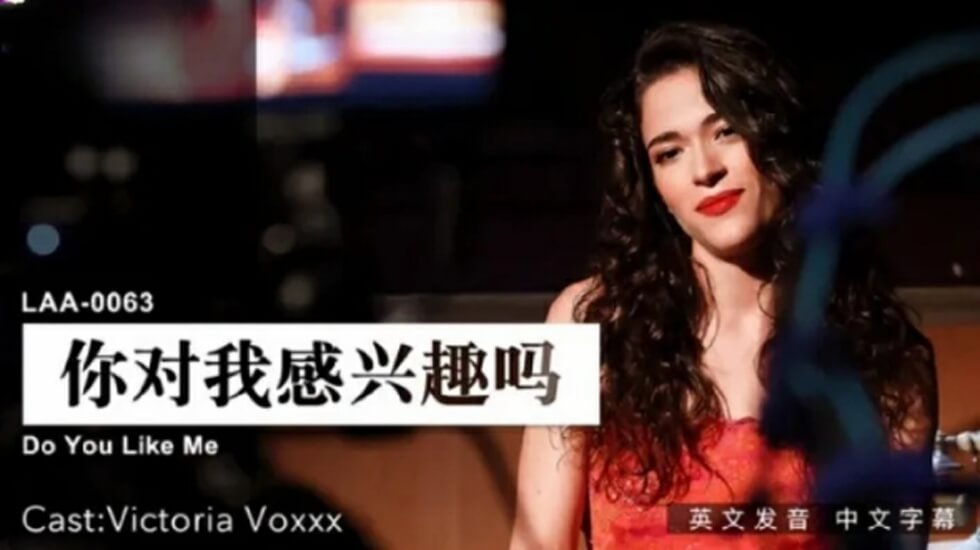 麻豆-你对我感兴趣吗